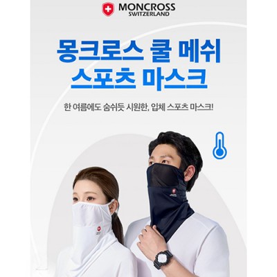 몽크로스 쿨메쉬 스포츠 마스크 자외선차단