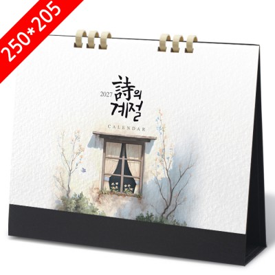 [2027탁상달력]시의계절(詩의계절) 종이링(고급형) 캘린더 카렌다 250*205mm
