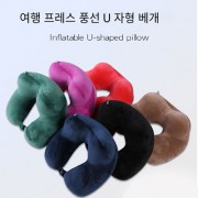 여행용 목베게 공기주입식, 항공베게 a8