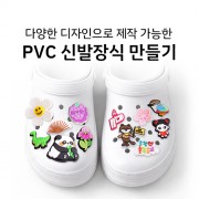 PVC 신발장식 구멍난 슬리퍼 장식파츠 주문제작