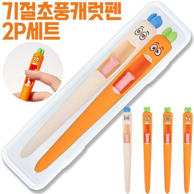 기절초풍캐럿펜2P세트