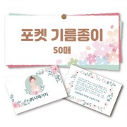 포켓 기름종이 50매