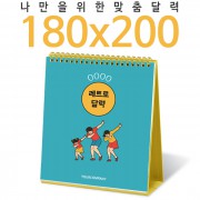 [달력] 탁상독판 180*200 캘린더 카렌다