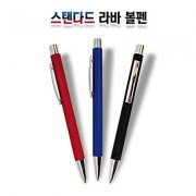 스탠다드 라바 볼펜