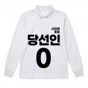 무소속/기타정당 선거 카라 티셔츠 긴팔 (인쇄포함)