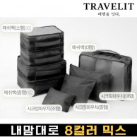 트래블잇 나만의 8컬러 커스텀8P 여행용파우치 8종세트-블랙