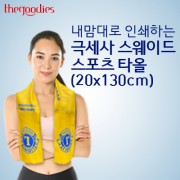 내맘대로 인쇄하는 스웨이드 스포츠타올 (20x130cm)