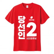 국민의 힘 선거 라운드 티셔츠 반팔 (인쇄포함)