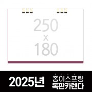 독판카렌다 종이스프링 (삼각대 250*180) 주문제작