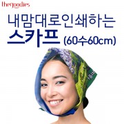 내맘대로 인쇄하는 스카프 (60수60cm)