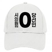 무소속/기타정당 선거 모자 (인쇄포함)