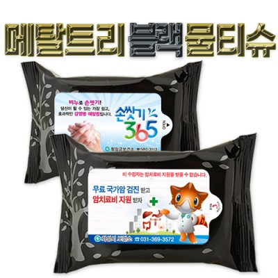 메탈트리 블랙 물티슈 (10/15/20매)