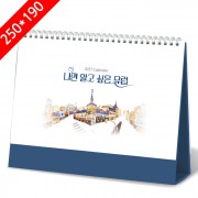 [2027탁상달력]나만알고싶은유럽 캘린더 카렌다 250*190mm
