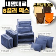 내맘대로 8컬러 믹스 9P 여행용파우치 9종세트-네이비