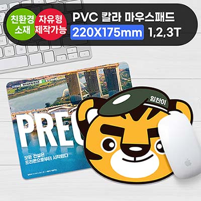 PVC칼라 마우스패드(220*175/180원형) 1.35/2.35/3.35mm