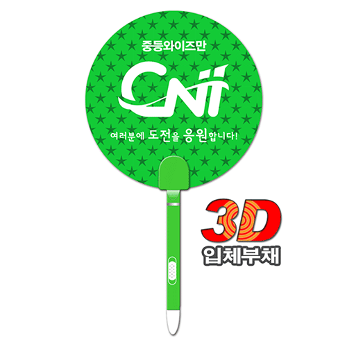 (3D입체부채)1색볼펜팬시부채